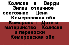 Коляска 3 в 1. Верди Зиппи. отличное состояние. › Цена ­ 14 000 - Кемеровская обл., Кемерово г. Дети и материнство » Коляски и переноски   . Кемеровская обл.